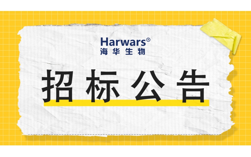 青岛cq9电子游戏试玩平台生物集团股份有限公司招标公告