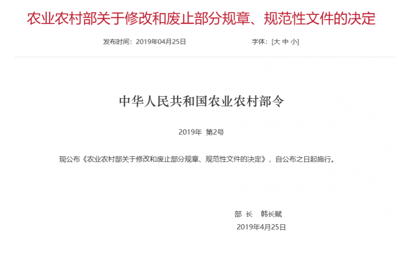 农村部令 2019年 第2号 农业农村部关于修改和废止部分规章、规范性文件的决定