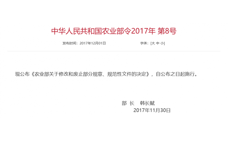 农业部令 2017年 第8号 农业部关于修改和废止部分规章、规范性文件的决定